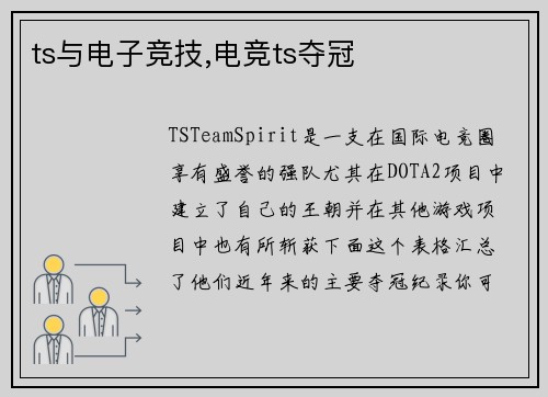 ts与电子竞技,电竞ts夺冠