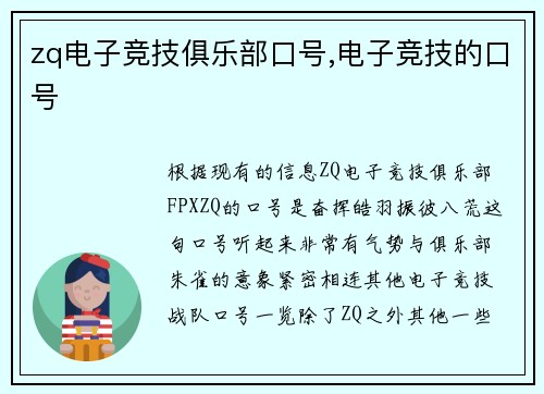zq电子竞技俱乐部口号,电子竞技的口号