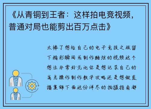 《从青铜到王者：这样拍电竞视频，普通对局也能剪出百万点击》