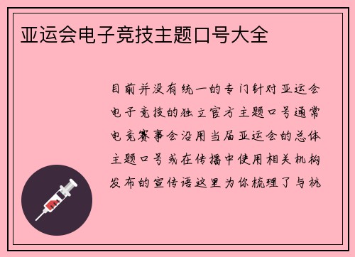 亚运会电子竞技主题口号大全