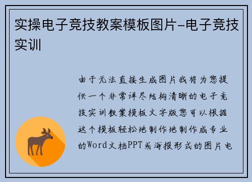 实操电子竞技教案模板图片-电子竞技实训