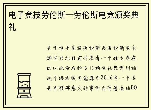 电子竞技劳伦斯—劳伦斯电竞颁奖典礼